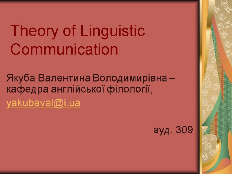 Theory of Linguistic Communication Якуба Валентина Володимирівна – кафедра англійської філології, yakubaval@i.ua  ауд.